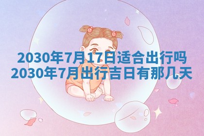 农历2025年六月初三黄历换新居适宜吗,搬家吉日查询