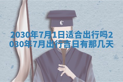 今天万年历2025年7月6日嫁娶吉日,嫁娶好日子查询