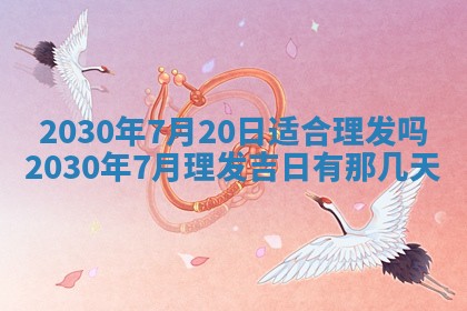 2026年3月迎亲良辰吉日查询