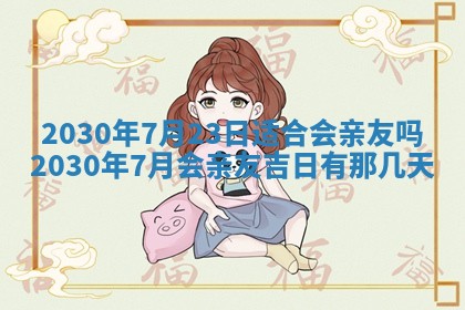 2026年3月份适合嫁娶的日子
