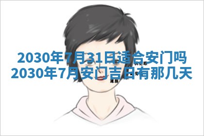 今天万年历2025年7月6日嫁娶吉日,嫁娶好日子查询