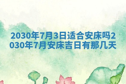 2026年3月份适合嫁娶的日子