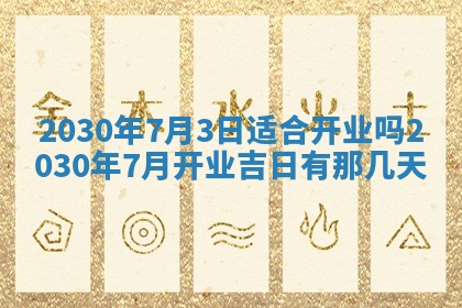 今天万年历2025年7月6日嫁娶吉日,嫁娶好日子查询