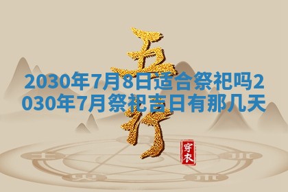 2026年3月迎亲良辰吉日查询