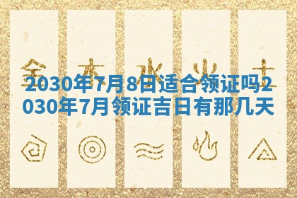 今天万年历2025年7月6日嫁娶吉日,嫁娶好日子查询