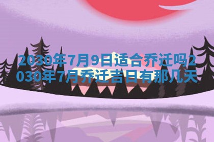 今天农历2025年五月初十黄历室内装修适合吗,装修吉日