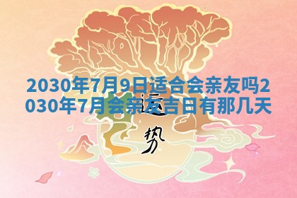 2026年3月份适合嫁娶的日子