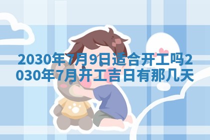 今天万年历2025年7月6日嫁娶吉日,嫁娶好日子查询