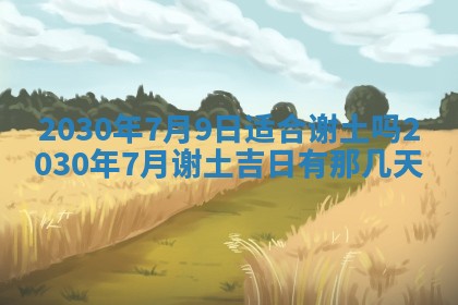 今天万年历2025年7月6日嫁娶吉日,嫁娶好日子查询