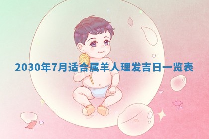 今日农历2025年五月廿六黄历办婚礼适宜吗,结婚吉日