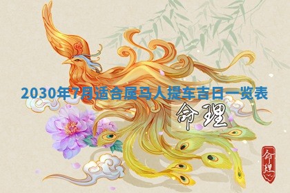 今天万年历2025年7月6日嫁娶吉日,嫁娶好日子查询