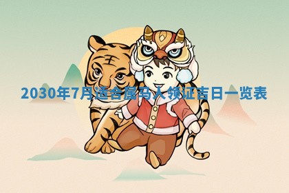 今天万年历2025年7月6日嫁娶吉日,嫁娶好日子查询