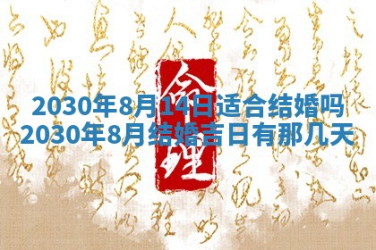 今天万年历2025年7月6日嫁娶吉日,嫁娶好日子查询