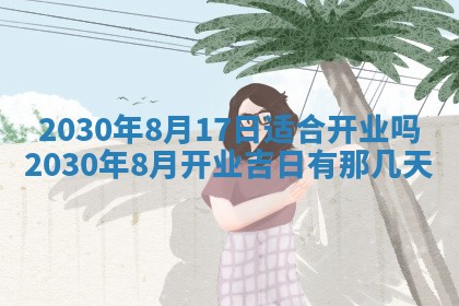 2026年3月份装修吉日老黄历：哪几天适合装修