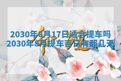 2026年3月份装修吉日老黄历：哪几天适合装修
