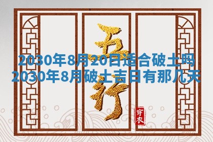 2026年公历3月适合破土的日子