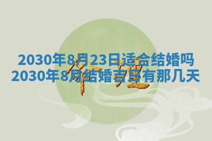 今天万年历2025年7月6日嫁娶吉日,嫁娶好日子查询