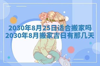 2026年3月份适合嫁娶的日子