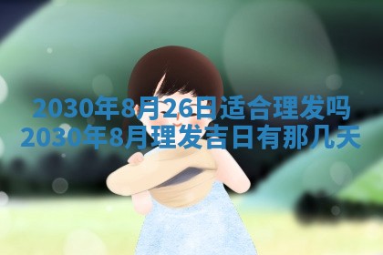 2026年3月份适合嫁娶的日子
