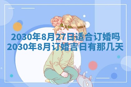 2026年3月份安门吉日