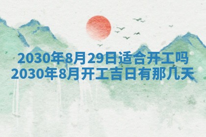 2026年3月份装修吉日老黄历：哪几天适合装修