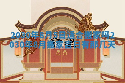 2026年3月份适合嫁娶的日子