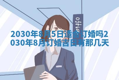 今日农历2025年五月廿六黄历办婚礼适宜吗,结婚吉日
