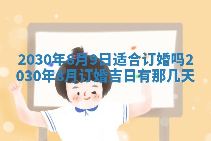 2026年3月份装修吉日老黄历：哪几天适合装修
