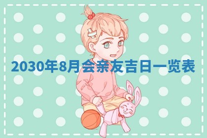 2026年3月迎亲良辰吉日查询