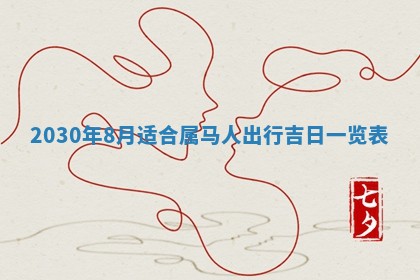 2026年3月份安门吉日