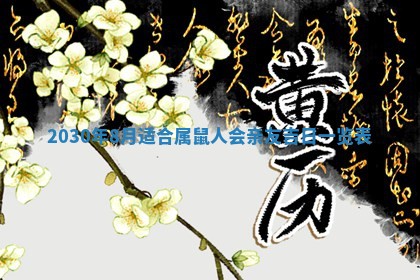 2026年3月份适合议婚的黄道吉日_订婚的吉日