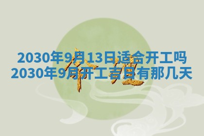 今天2025年6月21日订婚老黄历适宜吗,农历2025年五月廿六订婚日子