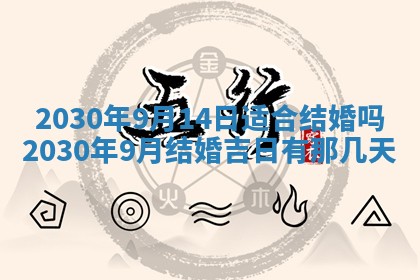 2026年3月份适合嫁娶的日子
