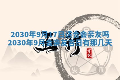 2026年3月份适合嫁娶的日子