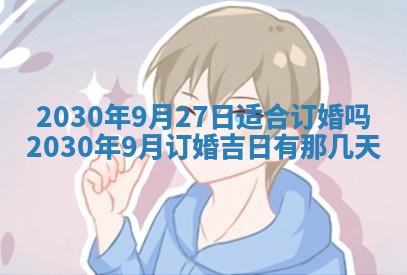 2026年3月份装修吉日老黄历：哪几天适合装修