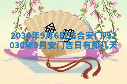 2026年3月份装修吉日老黄历：哪几天适合装修