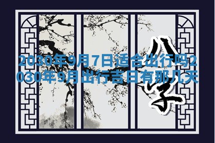 2026年3月迎亲良辰吉日查询