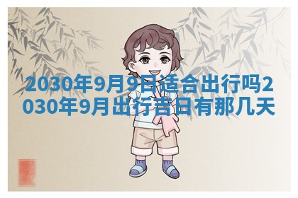 2026年3月份适合嫁娶的日子