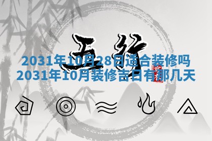 今天万年历2025年6月6日房屋装修吉日,装修好日子查询