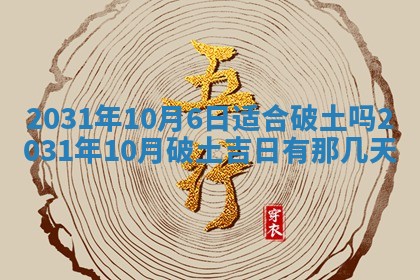 今天万年历2025年6月6日房屋装修吉日,装修好日子查询
