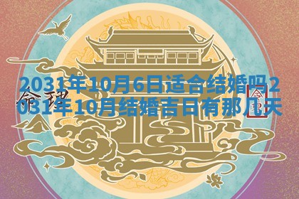 今天万年历2025年6月6日房屋装修吉日,装修好日子查询