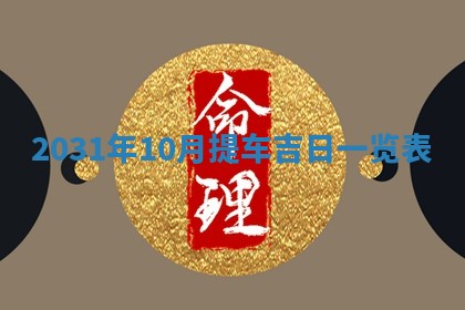 2026年3月份适合新店开张的日子