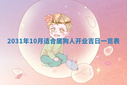 今天黄历2025年6月21日奠基适宜指南,动土吉日查询