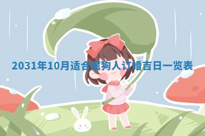 今天万年历2025年6月6日房屋装修吉日,装修好日子查询