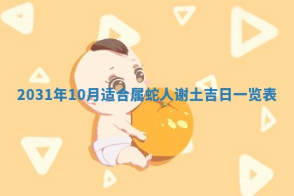 今天黄历2025年6月21日奠基适宜指南,动土吉日查询