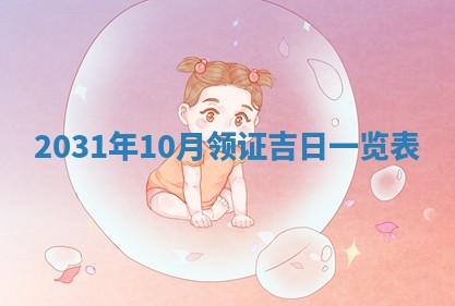 2026年3月份适合议婚的黄道吉日_订婚的吉日