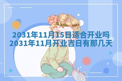 2026年3月装修佳期