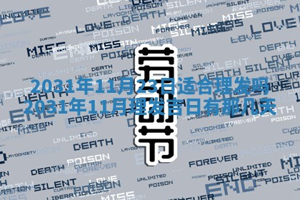 郝姓2026年01月18日出生女孩子取名宜用字大全