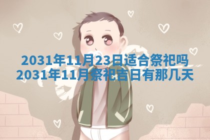 郝姓2026年01月18日出生女孩子取名宜用字大全