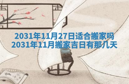 2025年11月25日打麻将财神方位,每日财神方位查询